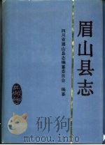 眉山县志   1992  PDF电子版封面  7220016743  四川省眉山县志编纂委员会编纂 