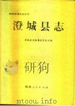 澄城县志（1991 PDF版）