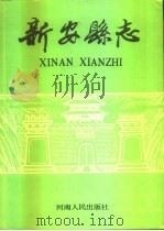 新安县志（1989 PDF版）