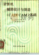 计算机辅助设计与制造 CAD/CAM 基础   1986  PDF电子版封面  15290·426  （美）保（Pao，Y.C.）著；许耀昌译 