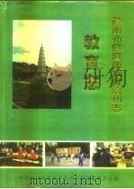黔南布依族苗族自治州志  第15卷  教育志（1996 PDF版）