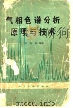 气相色谱分析原理与技术   1979  PDF电子版封面  15063·3022  孙传经编著 