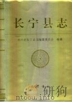 长宁县志（1994 PDF版）