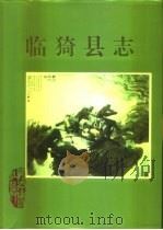 临猗县志（1993 PDF版）