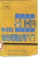INTEL8086微处理器应用入门   1983  PDF电子版封面  15290·3  （日）中村和夫，（日）井出裕已著；陆玉库译 