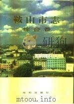 鞍山市志  综合卷（1990 PDF版）