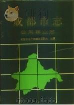 成都市志  公用事业志   1996  PDF电子版封面  7561414315  成都市地方志编纂委员会编纂 