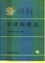 宁波科技志（1991 PDF版）