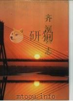 齐河县志（1990 PDF版）