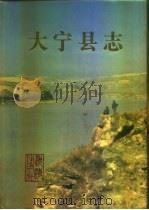 大宁县志（1990 PDF版）