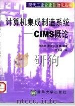 计算机集成制造系统 CIMS概论   1997  PDF电子版封面  7302026882  白英彩等编著 