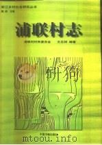 浦联村志（1996 PDF版）
