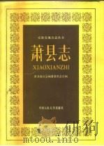萧县志（1989 PDF版）