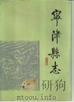 宁津县志（1992 PDF版）