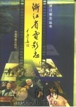浙江省电影志（1996 PDF版）