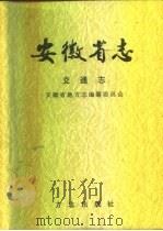 安徽省志  35  交通志（1998 PDF版）