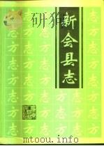 新会县志   1995  PDF电子版封面  7218020356  新会县地方志编纂委员会 