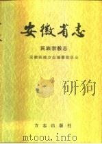 安徽省志  民族宗教志（1997 PDF版）