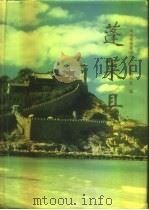 蓬莱县志（1995 PDF版）