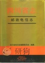 四川省志  邮政电信志（1993 PDF版）