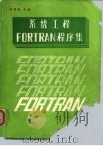 系统工程FORTRAN程序集   1986  PDF电子版封面  15235·214  郑维敏主编 