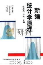 新编统计学原理   1994  PDF电子版封面  7563804609  陈嗣成，冯虹主编 