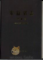 安徽省志  43  旅游志（1999 PDF版）