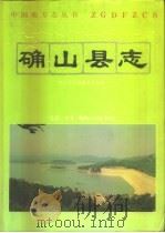 确山县志（1993 PDF版）