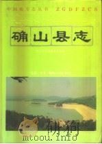 确山县志   1993  PDF电子版封面  7108006227  确山县志编纂委员会编 