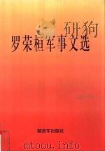 罗荣桓军事文选（1997 PDF版）