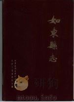 如东县志（1985 PDF版）