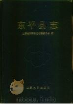 东平县志（1989 PDF版）