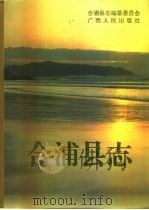 合浦县志（1994 PDF版）