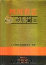 四川省志  纺织工业志（1995 PDF版）