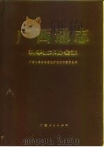 广西通志  科学技术协会志（1996 PDF版）