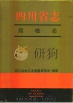 四川省志  商检志（1996 PDF版）