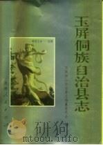 玉屏侗族自治县志（1993 PDF版）