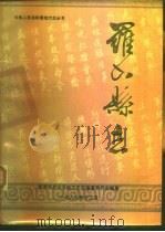 罗山县志（1987 PDF版）