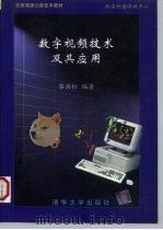 数字视频技术及其应用   1997  PDF电子版封面  7302026033  黎洪松著 