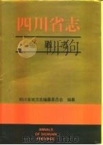 四川省志·金融志（1996 PDF版）