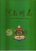 河南蒙古族自治县志  上   1996  PDF电子版封面  7226017849  河南蒙古族自治县方志编纂委员会编 