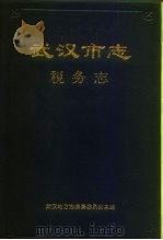 武汉市志  税务志（1992 PDF版）