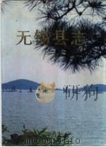 无锡县志（1994 PDF版）