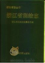 浙江省测绘志（1996 PDF版）