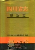 四川省志  报业志（1996 PDF版）
