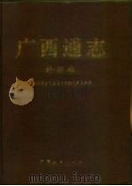 广西通志  外事志（1998 PDF版）
