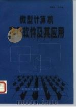 微型计算机窗口软件及其应用   1988  PDF电子版封面  7302001529  刘椿年，孔令勉编 