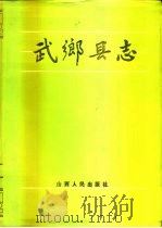 武乡县志（1986 PDF版）