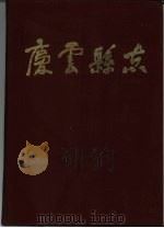 庆云县志  1983年版（1983 PDF版）