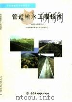 管道输水工程技术   1998  PDF电子版封面  7801246438  李龙昌等编著 